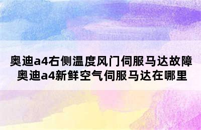 奥迪a4右侧温度风门伺服马达故障 奥迪a4新鲜空气伺服马达在哪里